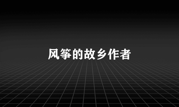 风筝的故乡作者