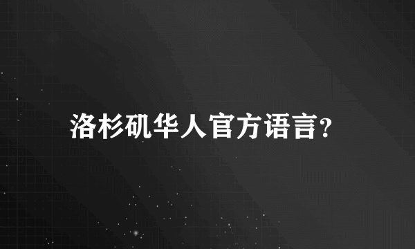 洛杉矶华人官方语言？