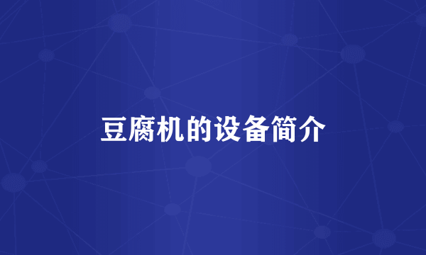 豆腐机的设备简介