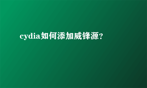 cydia如何添加威锋源？