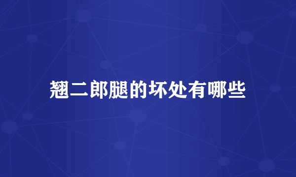翘二郎腿的坏处有哪些