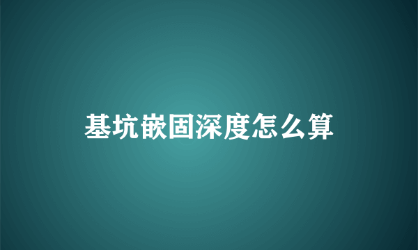 基坑嵌固深度怎么算