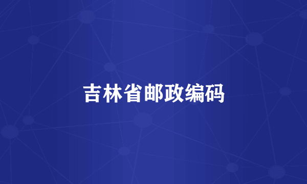 吉林省邮政编码