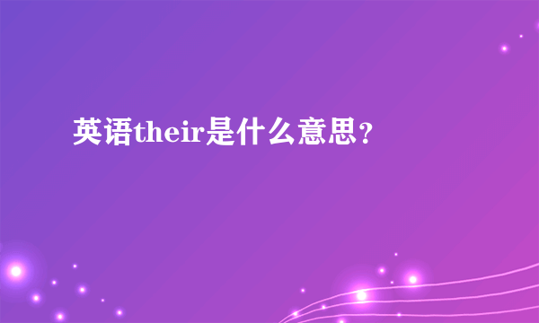 英语their是什么意思？