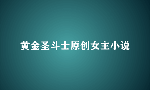黄金圣斗士原创女主小说