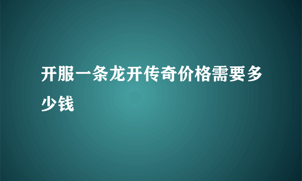 开服一条龙开传奇价格需要多少钱