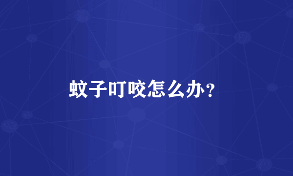 蚊子叮咬怎么办？