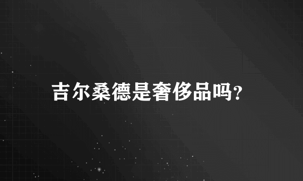 吉尔桑德是奢侈品吗？