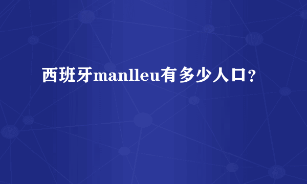 西班牙manlleu有多少人口？