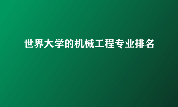 世界大学的机械工程专业排名