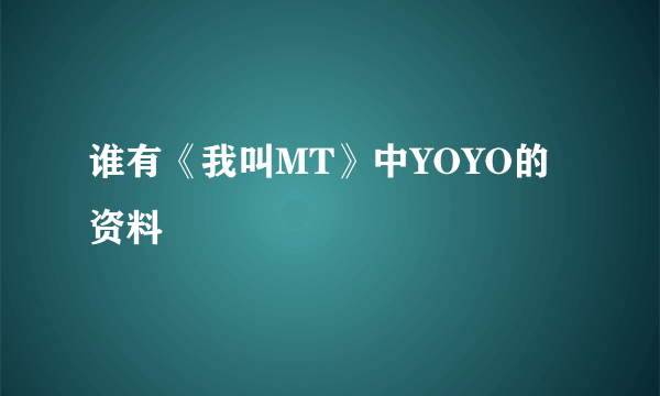 谁有《我叫MT》中YOYO的资料