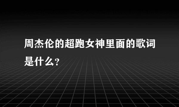 周杰伦的超跑女神里面的歌词是什么？