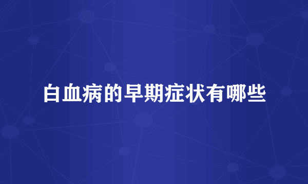 白血病的早期症状有哪些