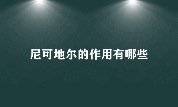 尼可地尔的作用有哪些