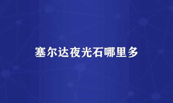 塞尔达夜光石哪里多