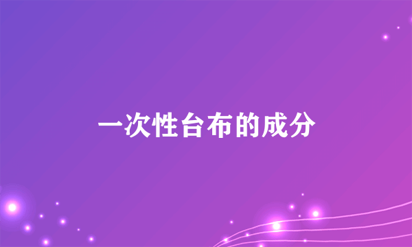 一次性台布的成分
