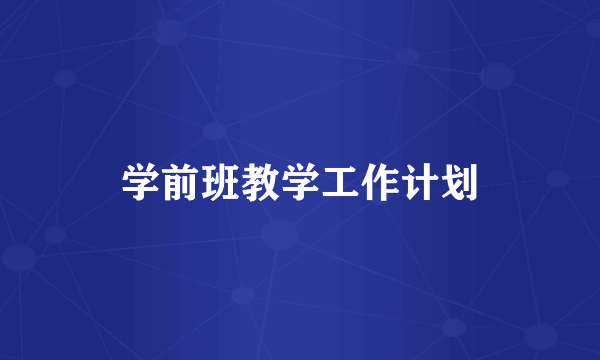 学前班教学工作计划