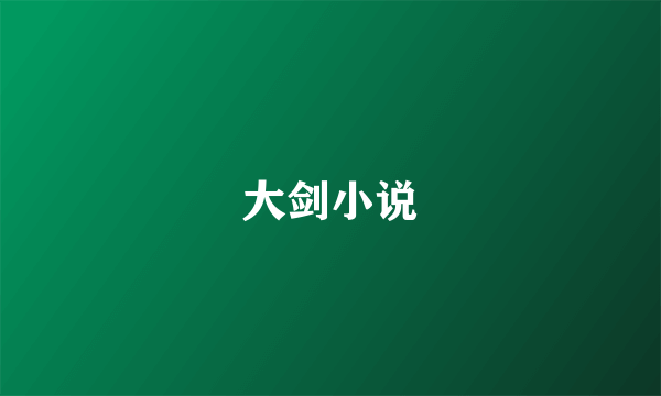 大剑小说
