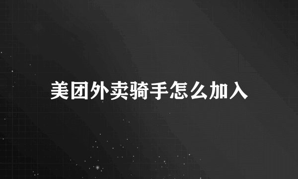 美团外卖骑手怎么加入