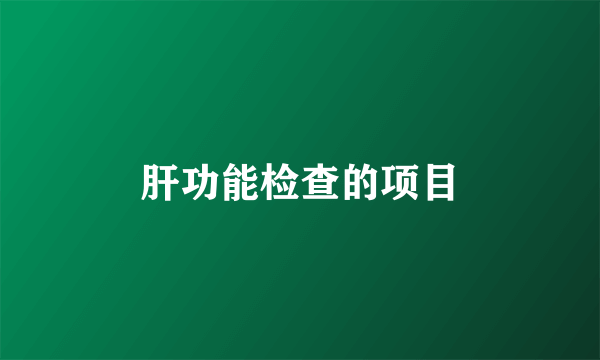 肝功能检查的项目