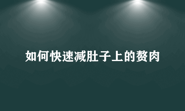 如何快速减肚子上的赘肉
