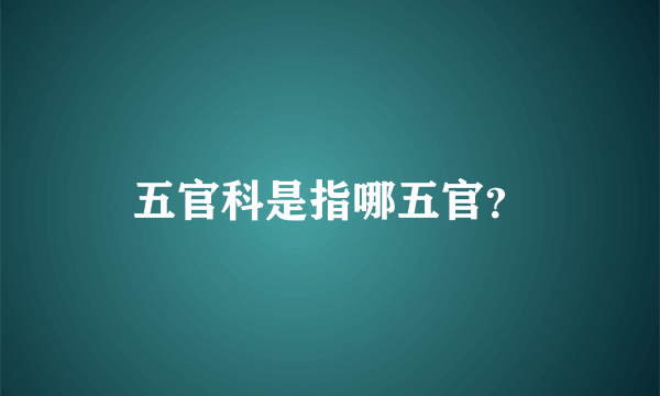 五官科是指哪五官？