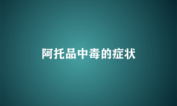 阿托品中毒的症状