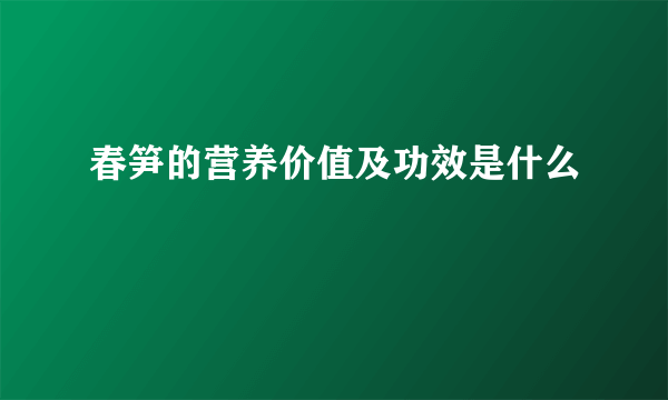 春笋的营养价值及功效是什么