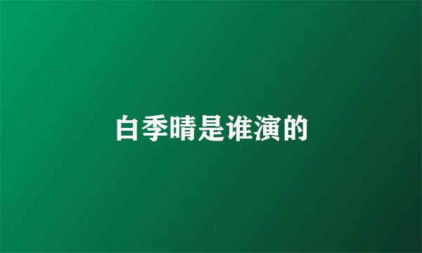 白季晴是谁演的