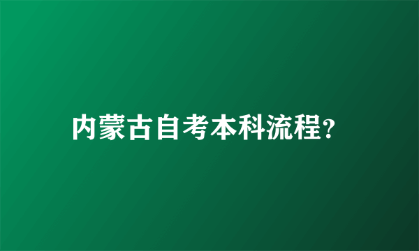 内蒙古自考本科流程？