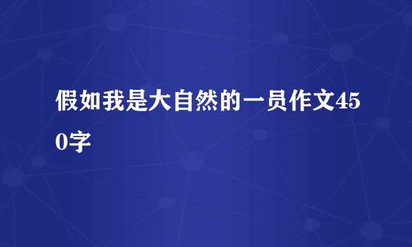 假如我是大自然的一员作文450字