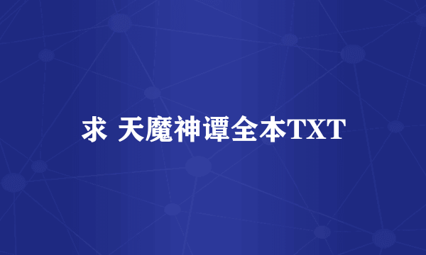 求 天魔神谭全本TXT