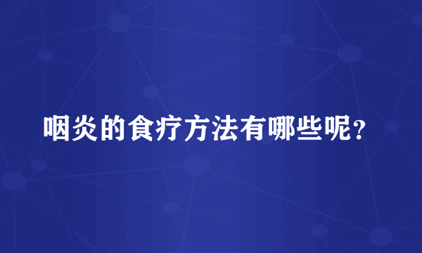 咽炎的食疗方法有哪些呢？