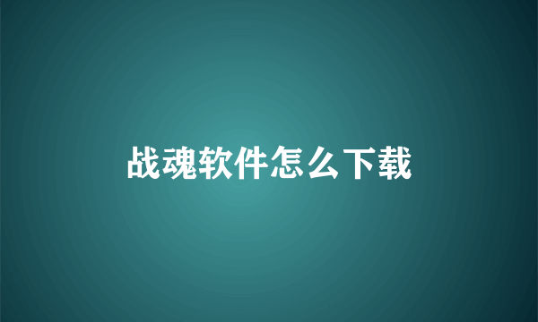战魂软件怎么下载