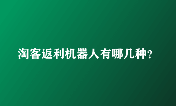 淘客返利机器人有哪几种？