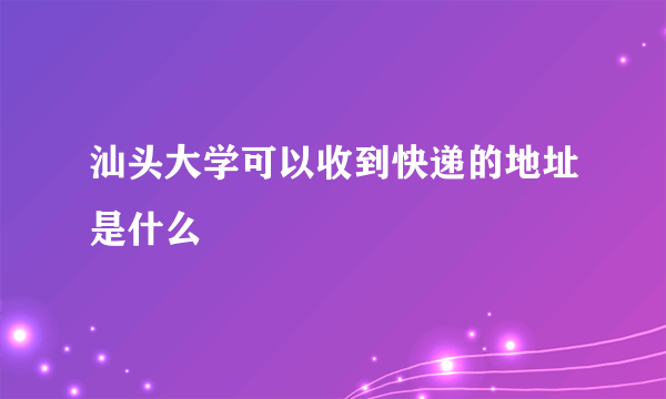 汕头大学可以收到快递的地址是什么