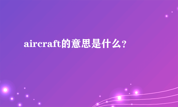 aircraft的意思是什么？