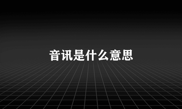 音讯是什么意思