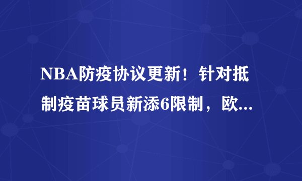 NBA防疫协议更新！针对抵制疫苗球员新添6限制，欧文大嘴难受了