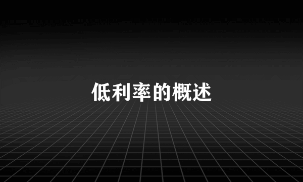 低利率的概述