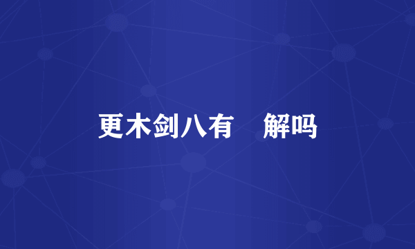 更木剑八有卍解吗