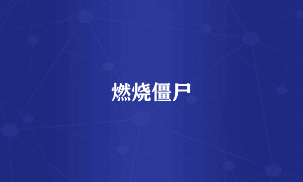 燃烧僵尸