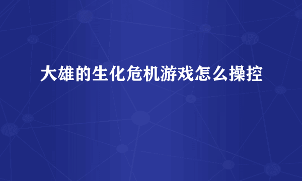 大雄的生化危机游戏怎么操控