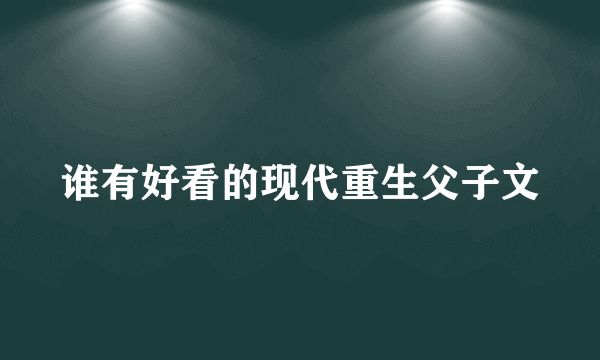 谁有好看的现代重生父子文