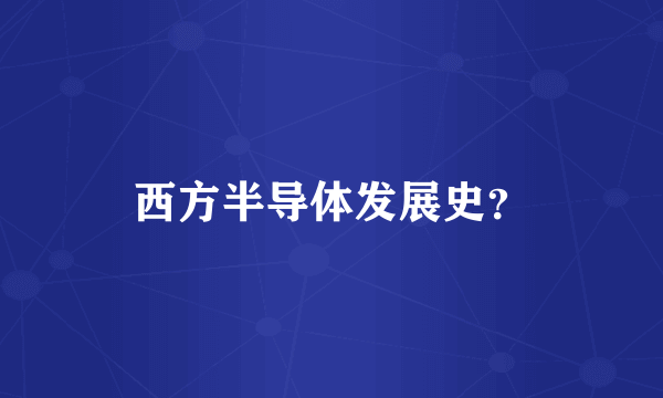 西方半导体发展史？