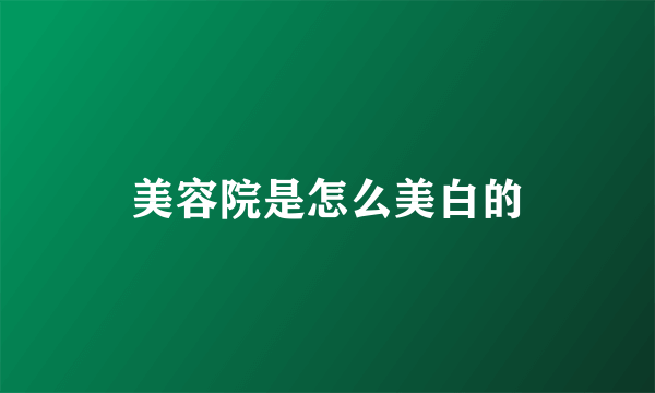 美容院是怎么美白的