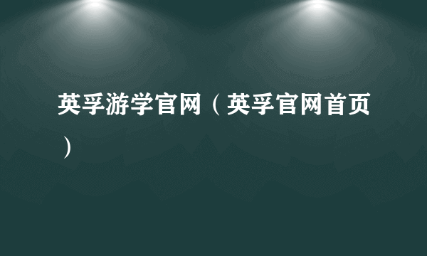 英孚游学官网（英孚官网首页）