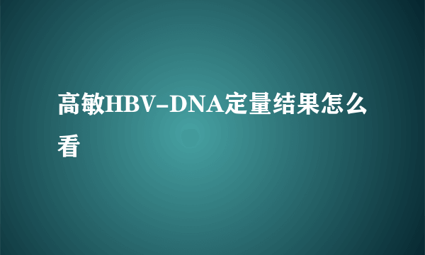 高敏HBV-DNA定量结果怎么看
