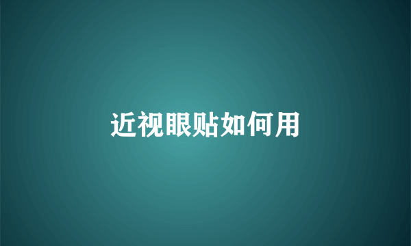 近视眼贴如何用