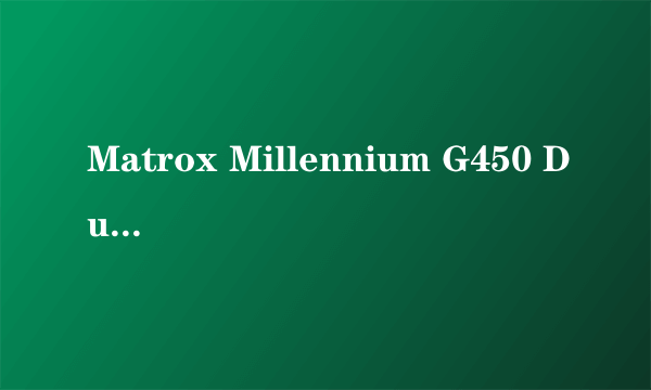 Matrox Millennium G450 DualHead(16M)显卡如何支持19吋宽屏的分辨率1440*900？